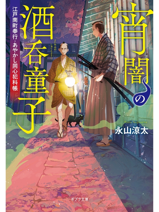 永山涼太作の宵闇の酒呑童子　江戸南町奉行・あやかし同心犯科帳の作品詳細 - 予約可能